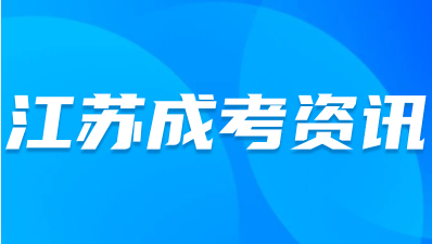 2023年江苏成人高考考试提醒