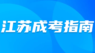 2023年江苏成人高考上课方式有那些？