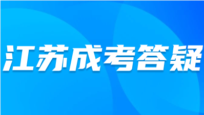 江苏成人本科怎么上课？