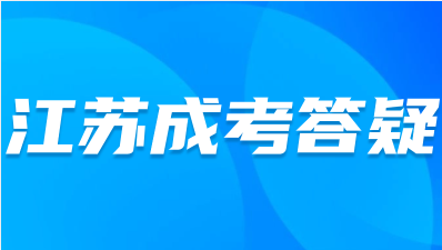 江苏成人高考可以调剂吗？