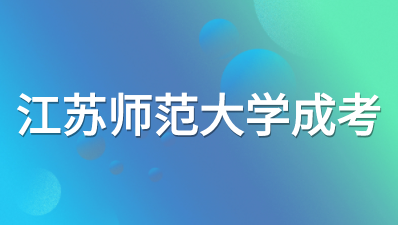 江苏师范大学成考需要在学校学习吗？