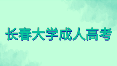 长春大学成人高考可以考取公务员吗？