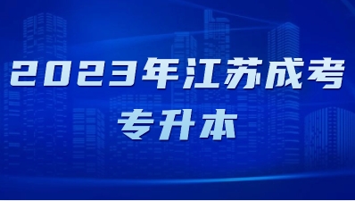 2023年江苏成人高考专升本考试技巧