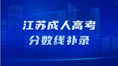 江苏成考专升本没过分数线能补录吗？