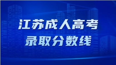 江苏成人高考分数线大概是多少?