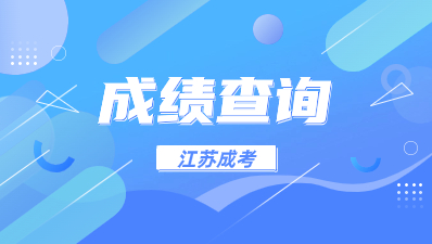 江苏2023年成人高考成绩查询时间是?