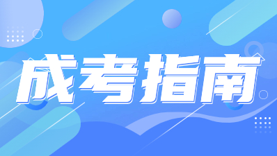 2023年江苏成人高考退役军人免试入学网上报名