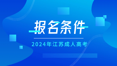 2024年江苏成人高考报考条件？