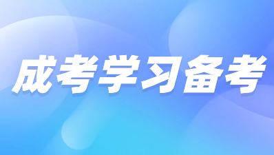 2024年江苏成人高考如何备考?