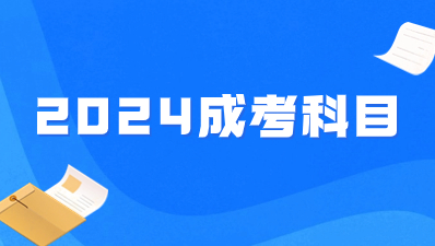 2024年江苏成人高考考试科目？