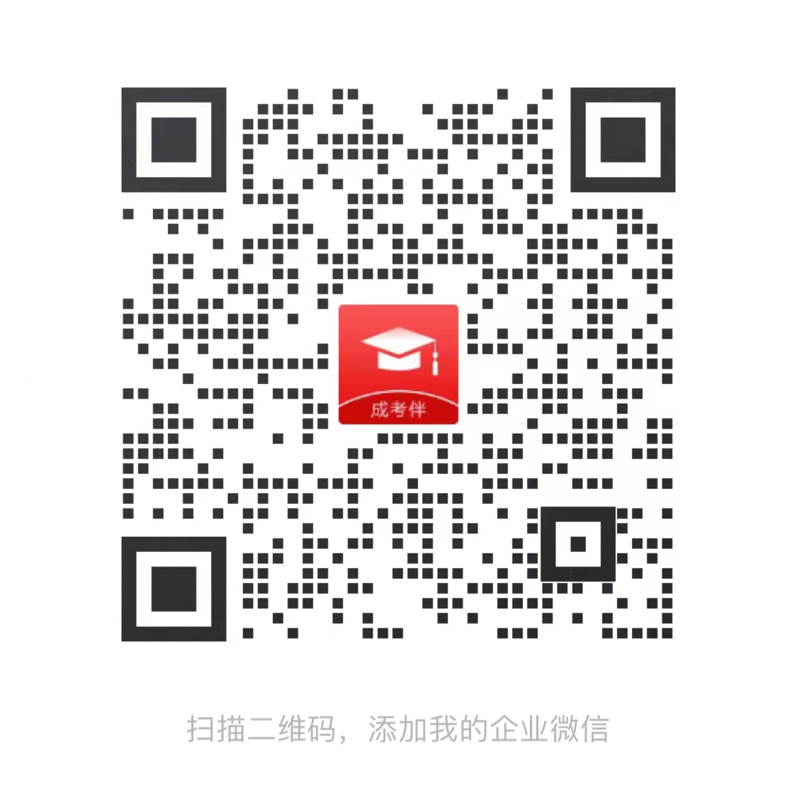 江苏成考网企业微信二维码