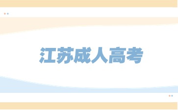 2024江苏成人高考报名流程