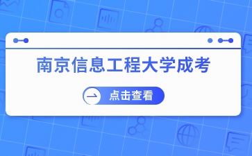 南京信息工程大学成考函授有哪些专业？
