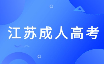 2024江苏省成考法学类本科有哪些专业?