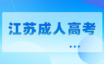 2024江苏省成考本科院校有哪些？