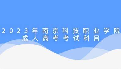 2023年南京职业学院成人高考招生简章