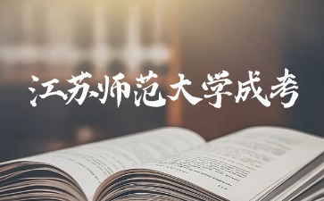 2021年江苏师范大学成考录取分数线