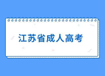 2024年江苏省成人高考报名照片审核要多久？