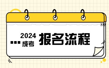 2024年江苏成人高考网上报名流程