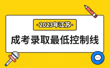 2023年江苏成人高考录取<span class=