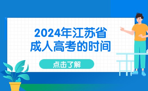 2024年江苏省成人高考的时间