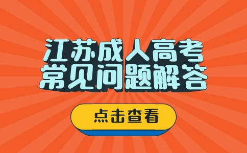 成人高考选江苏的学校报名就得在江苏省内考试吗