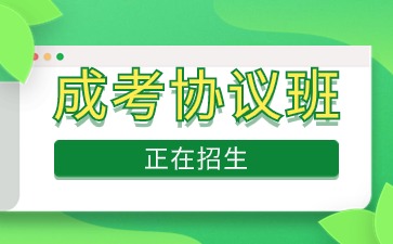 2024年江苏成考协议保障班已上线！