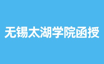 无锡太湖学院函授本科证<span class=
