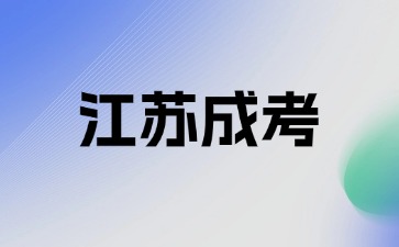江苏成考工程管理专科难吗？