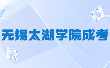 2024年无锡太湖学院成考报名时间及报名入口