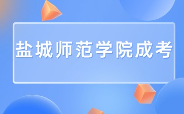 2024年盐城师范学院成考有汉语专业吗？