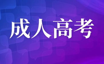 2024年成人高考高起点考纲变动内容！