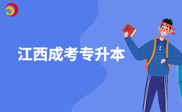 2024年江苏成考专升本报名有什么变化