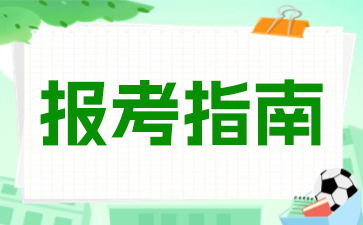 2024年江苏成人高考资格审核材料有哪些?
