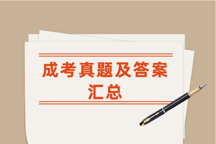 江苏成考真题及答案汇总