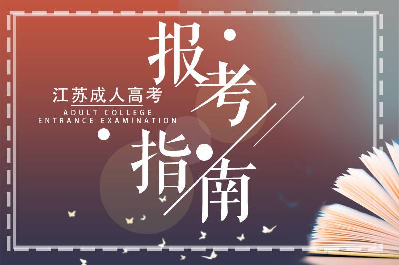 江苏成考报考指南