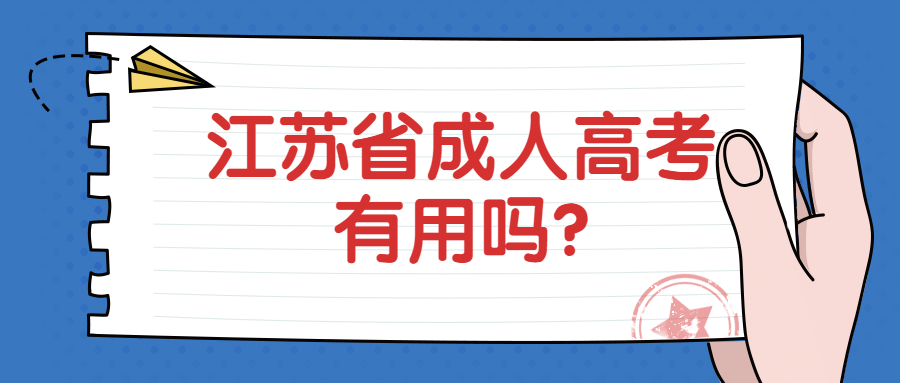 江苏省成人高考有用吗?