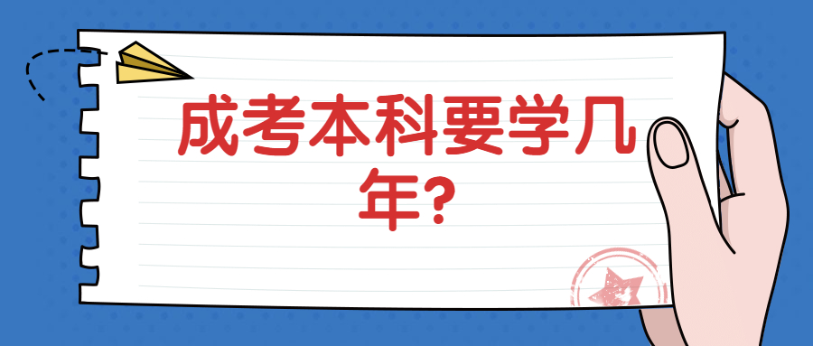 江苏省成考本科要学几年?