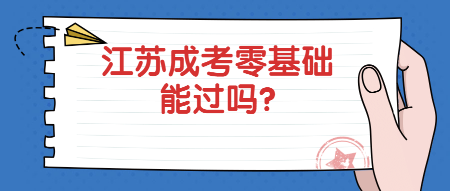 江苏成考零基础能过吗?
