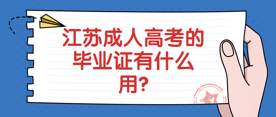 江苏成人高考的毕业证有什么用?