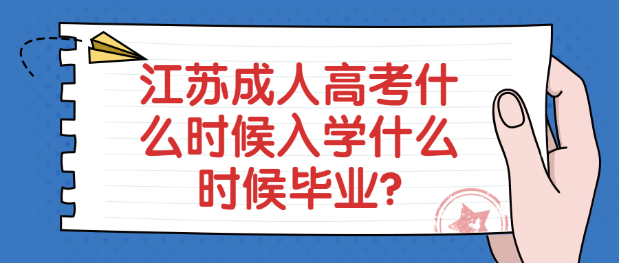 江苏成人高考什么时候入学什么时候毕业?