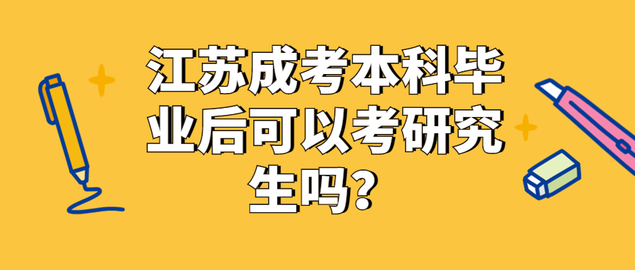 江苏成考本科毕业后可以考研究生吗？