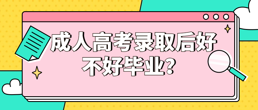 江苏成人高考录取后好不好毕业？