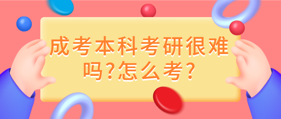 江苏成考本科考研很难吗?怎么考?