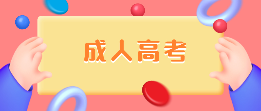 2021年南京成人高考学习方式有哪些?