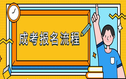 2021年江苏盐城成人高考报名流程