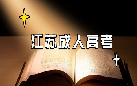 江苏成人高考报名流程表怎么填
