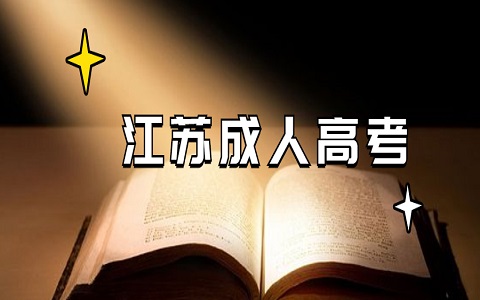 江苏成考有哪些误区?