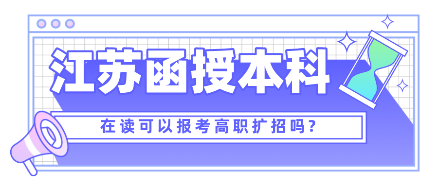 江苏函授本科在读可以报考高职扩招吗?