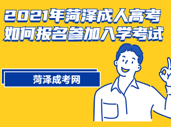 2021年江苏成人高考大专报名时间